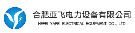 合肥亚飞电力设备有限公司